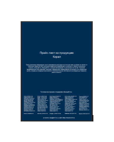 Price list from manufacturer KORAL